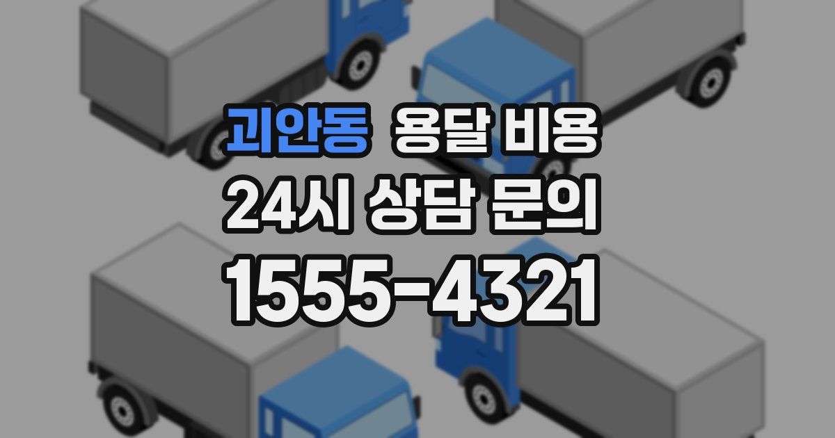 괴안동 용달 비용