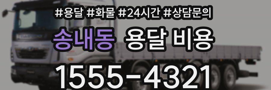 송내동 용달 비용