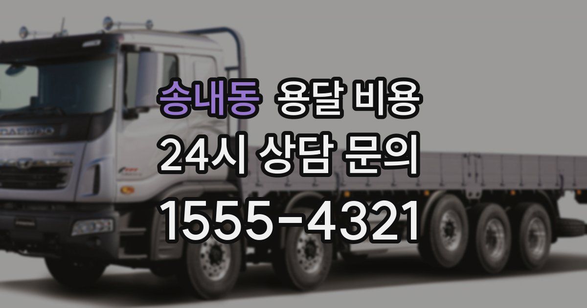 송내동 용달 비용