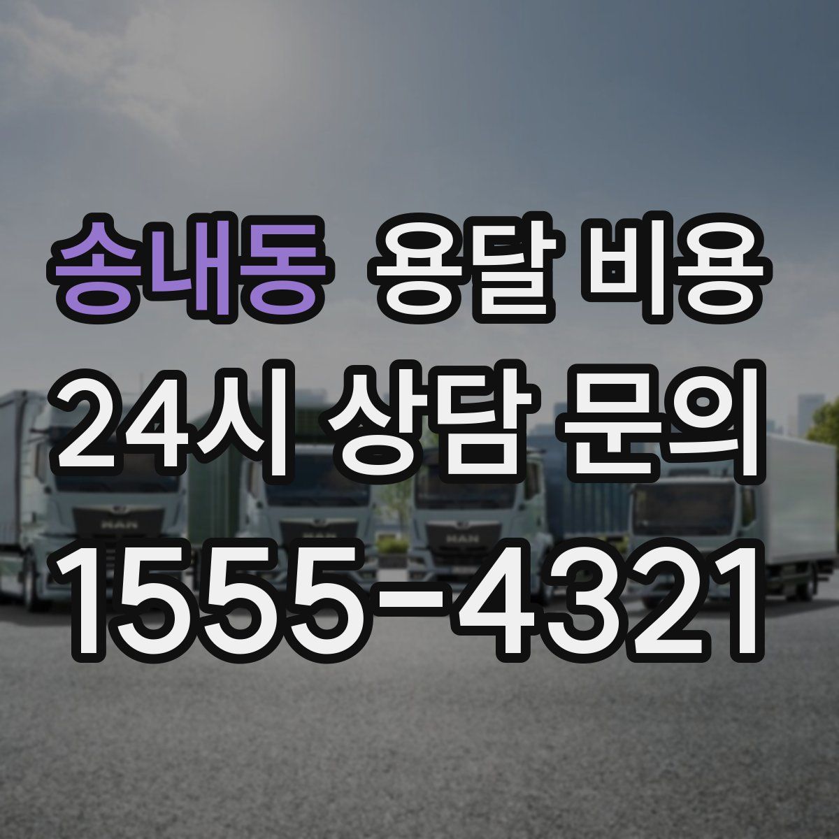 송내동 용달 비용