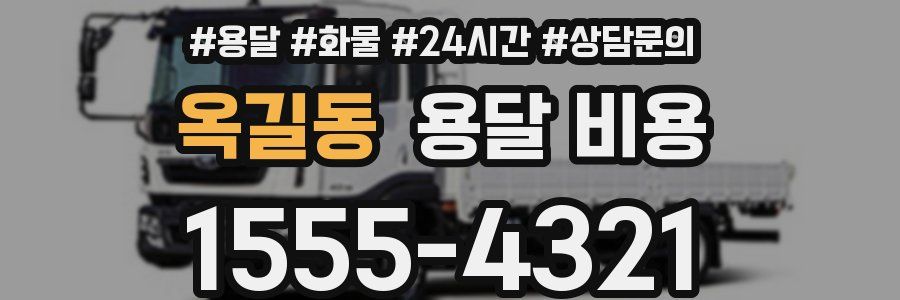 옥길동 용달 비용