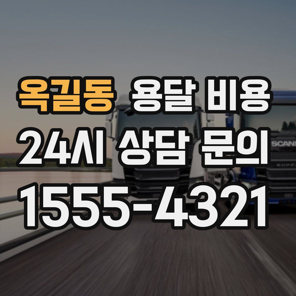 옥길동 용달 비용