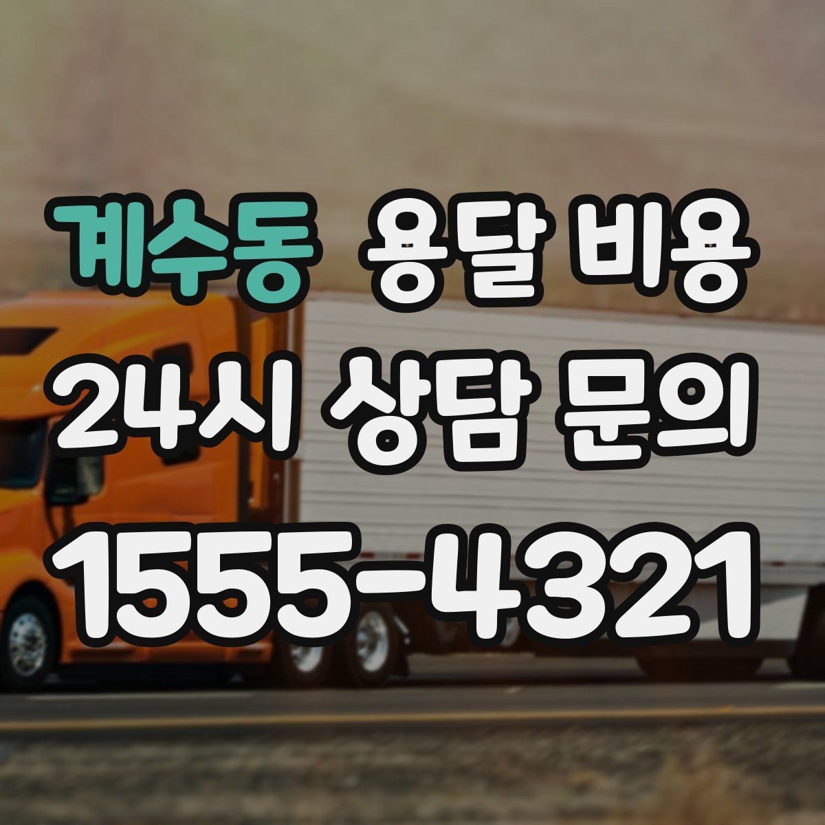계수동 용달 비용 친절한 기사 선택 기준