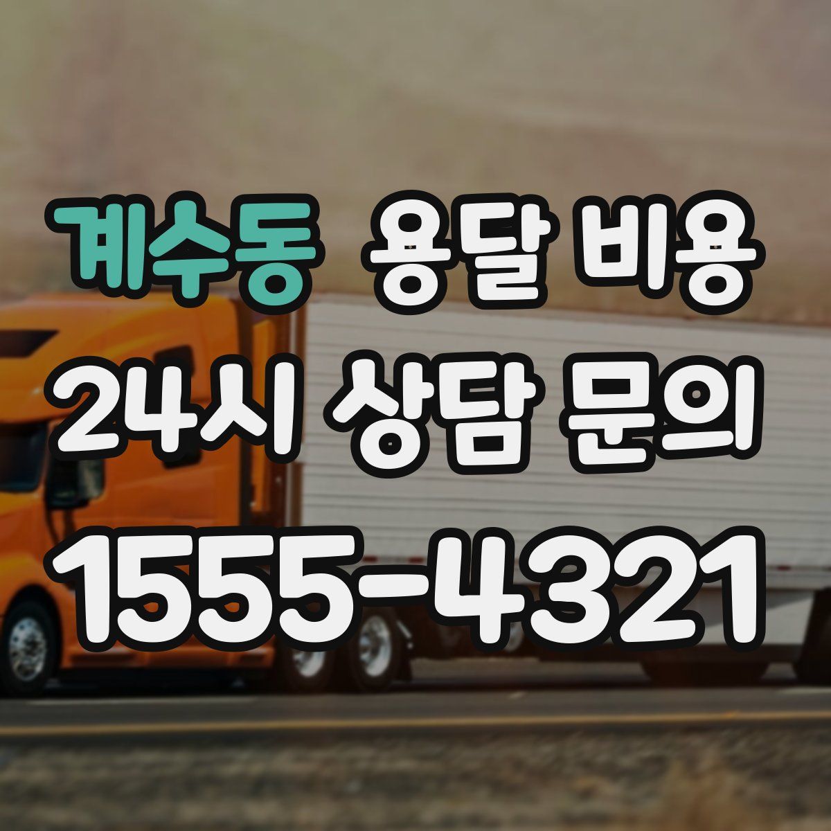 계수동 용달 비용