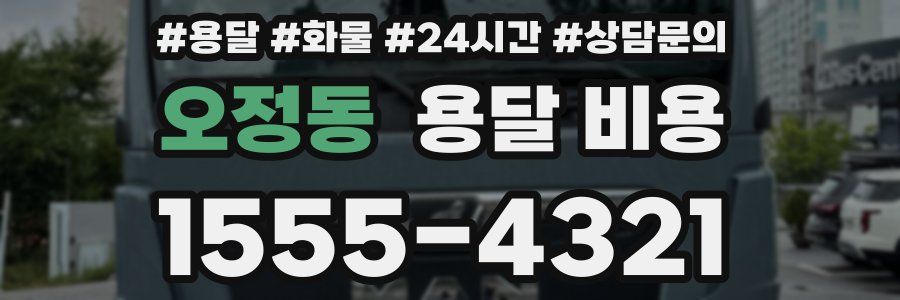 오정동 용달 비용