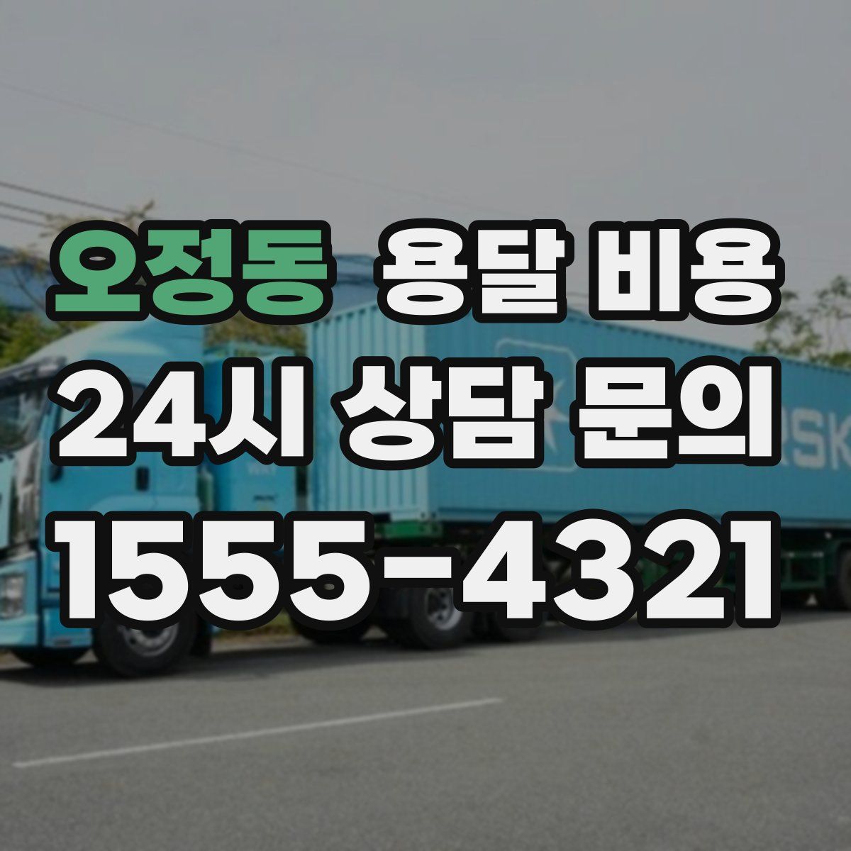 오정동 용달 비용