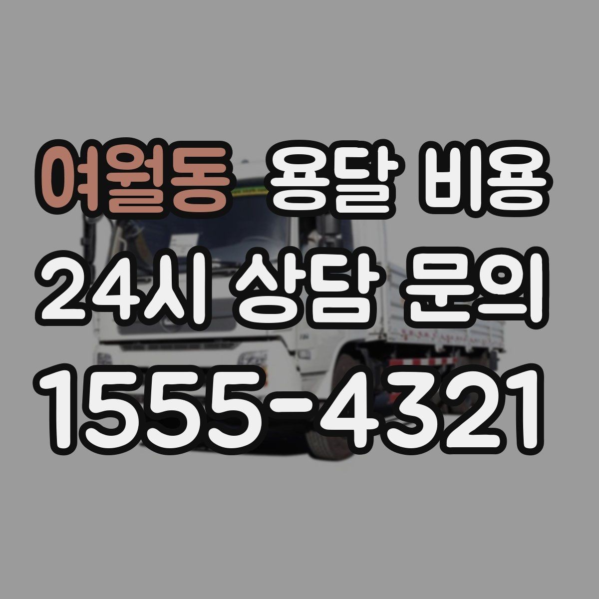 여월동 용달 비용 반복 이용 시 유리한 조건