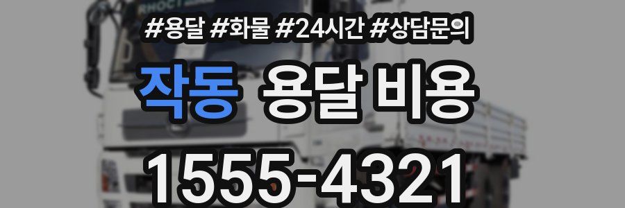 작동 용달 비용