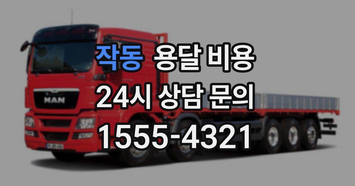 작동 용달 비용