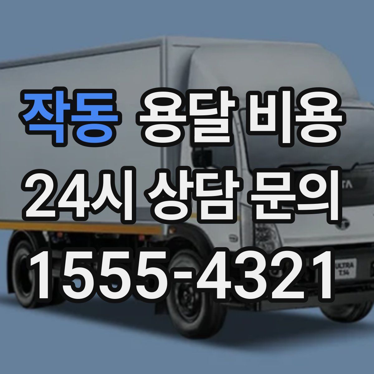 작동 용달 비용