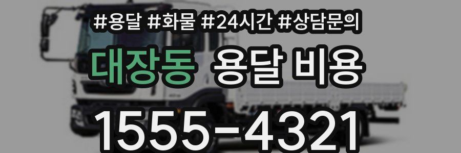 대장동 용달 비용