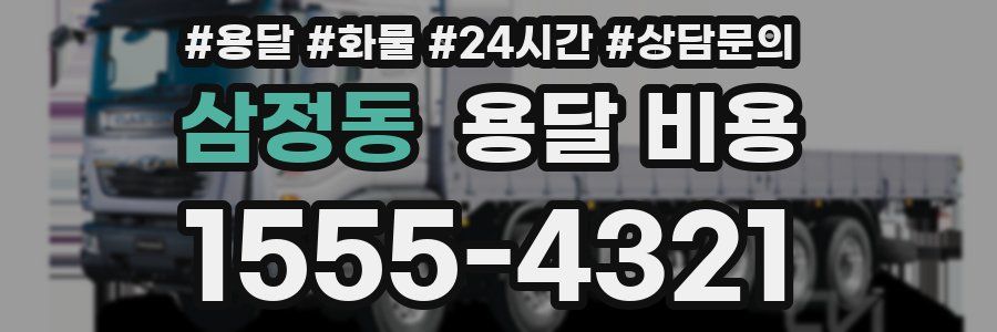 삼정동 용달 비용