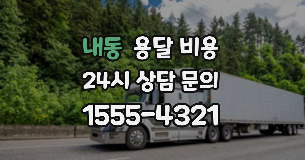 내동 용달 비용