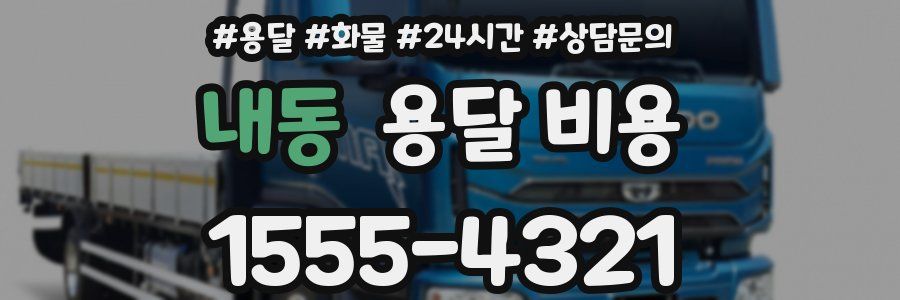 내동 용달 비용