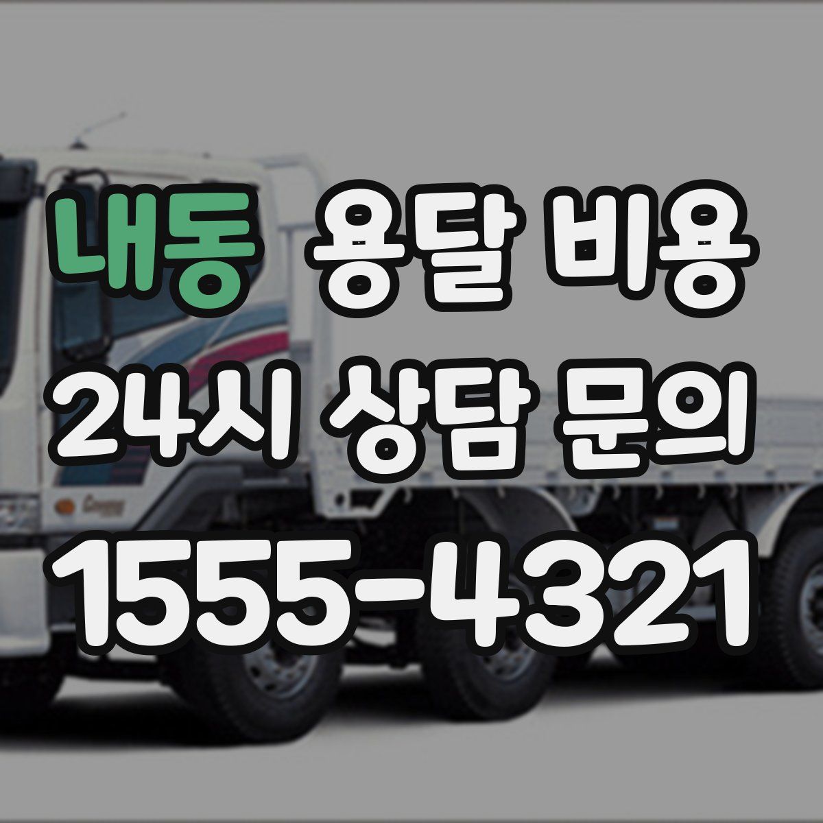 내동 용달 비용