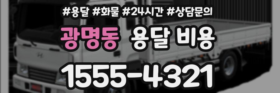 광명동 용달 비용