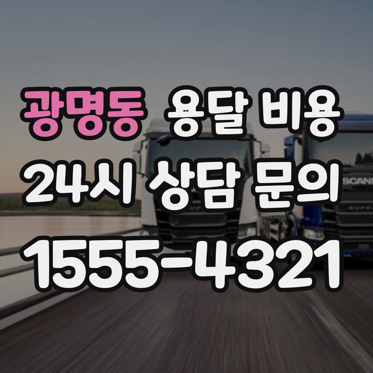 광명동 용달 비용