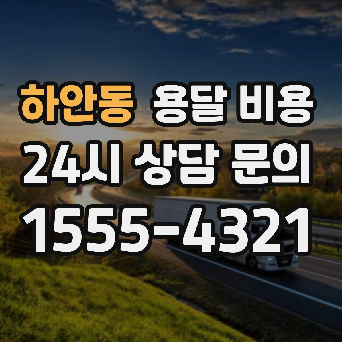 하안동 용달 비용 이사 시간대 선택이 중요한 이유