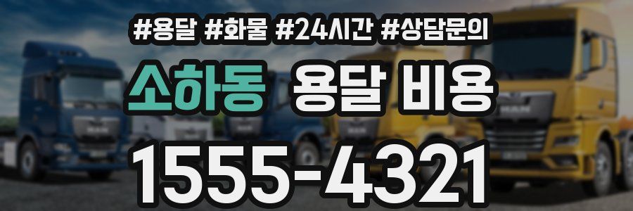 소하동 용달 비용