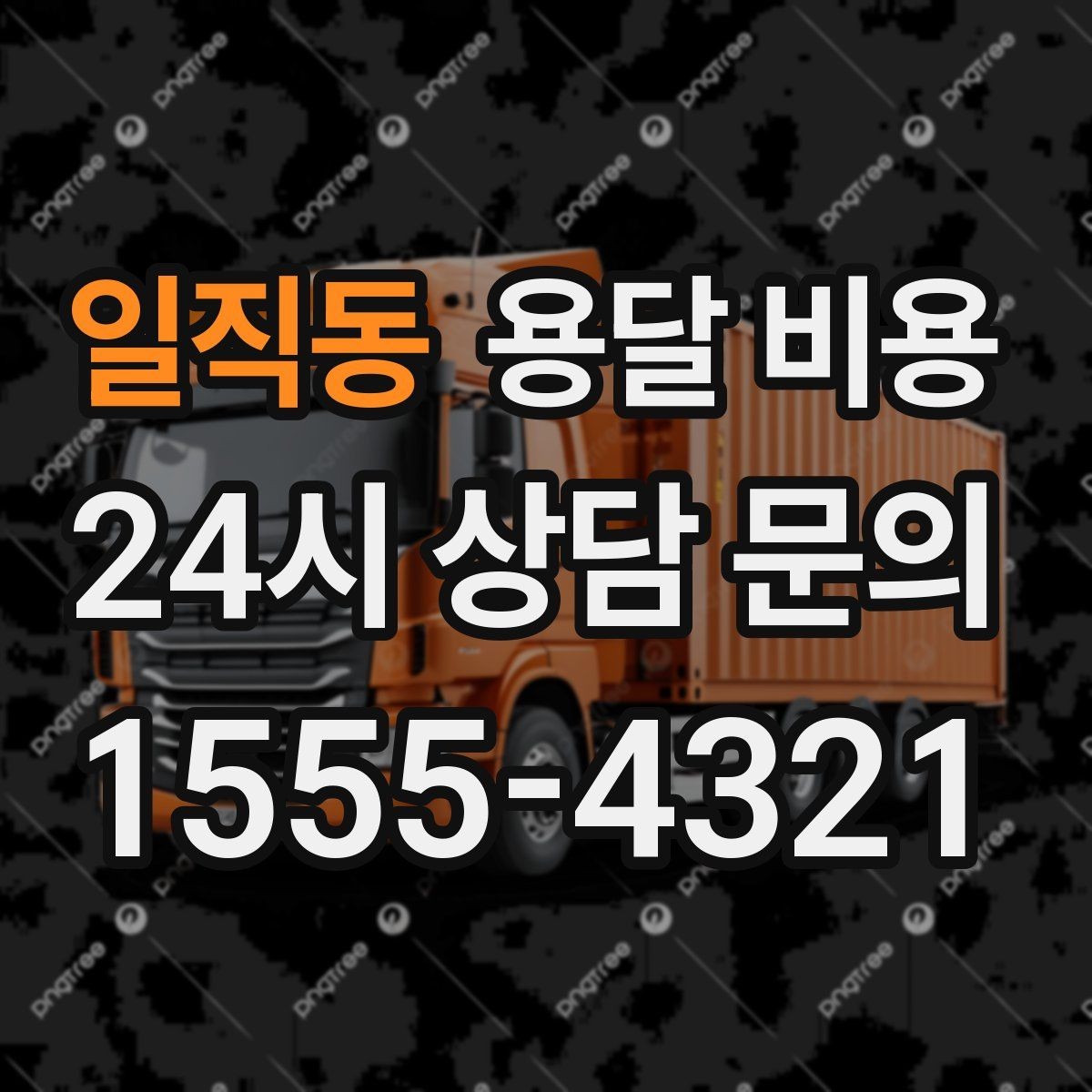 일직동 용달 비용 너무 저렴한 견적의 위험성