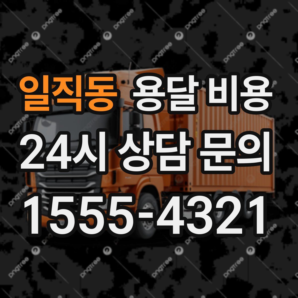 일직동 용달 비용