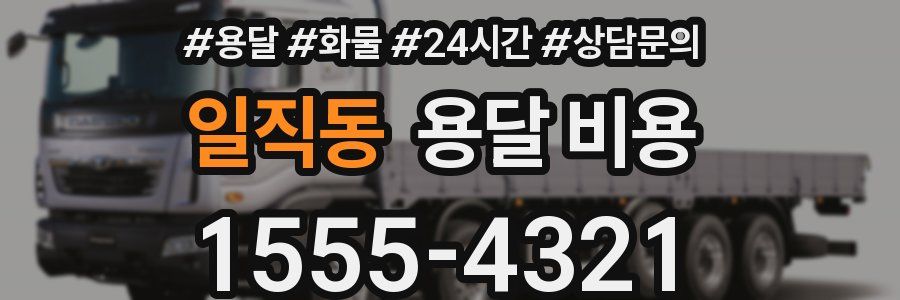 일직동 용달 비용