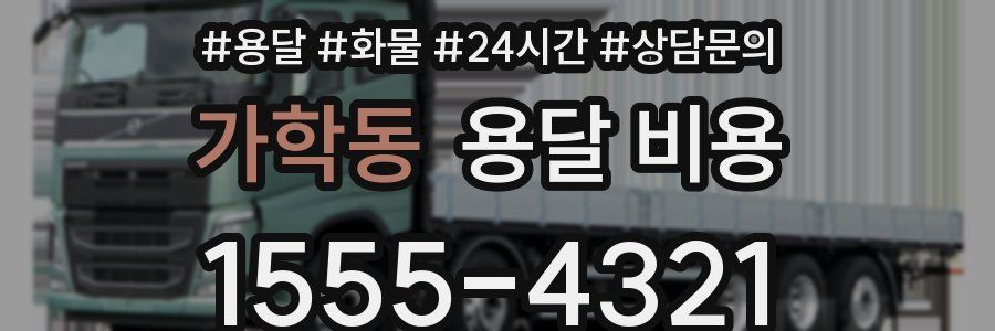 가학동 용달 비용