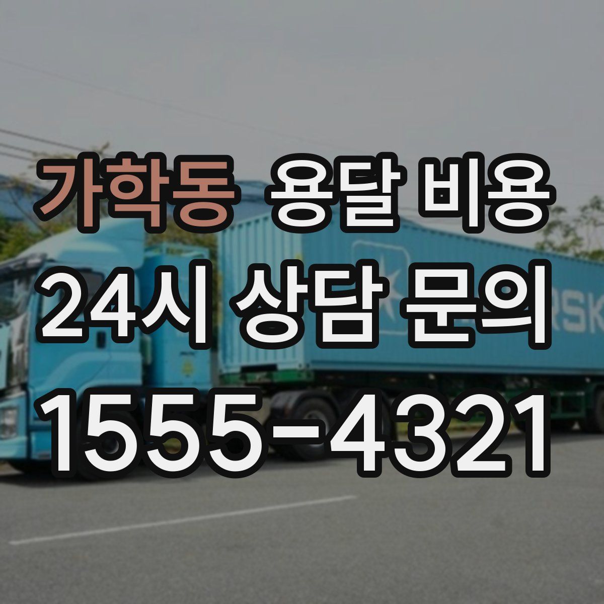 가학동 용달 비용