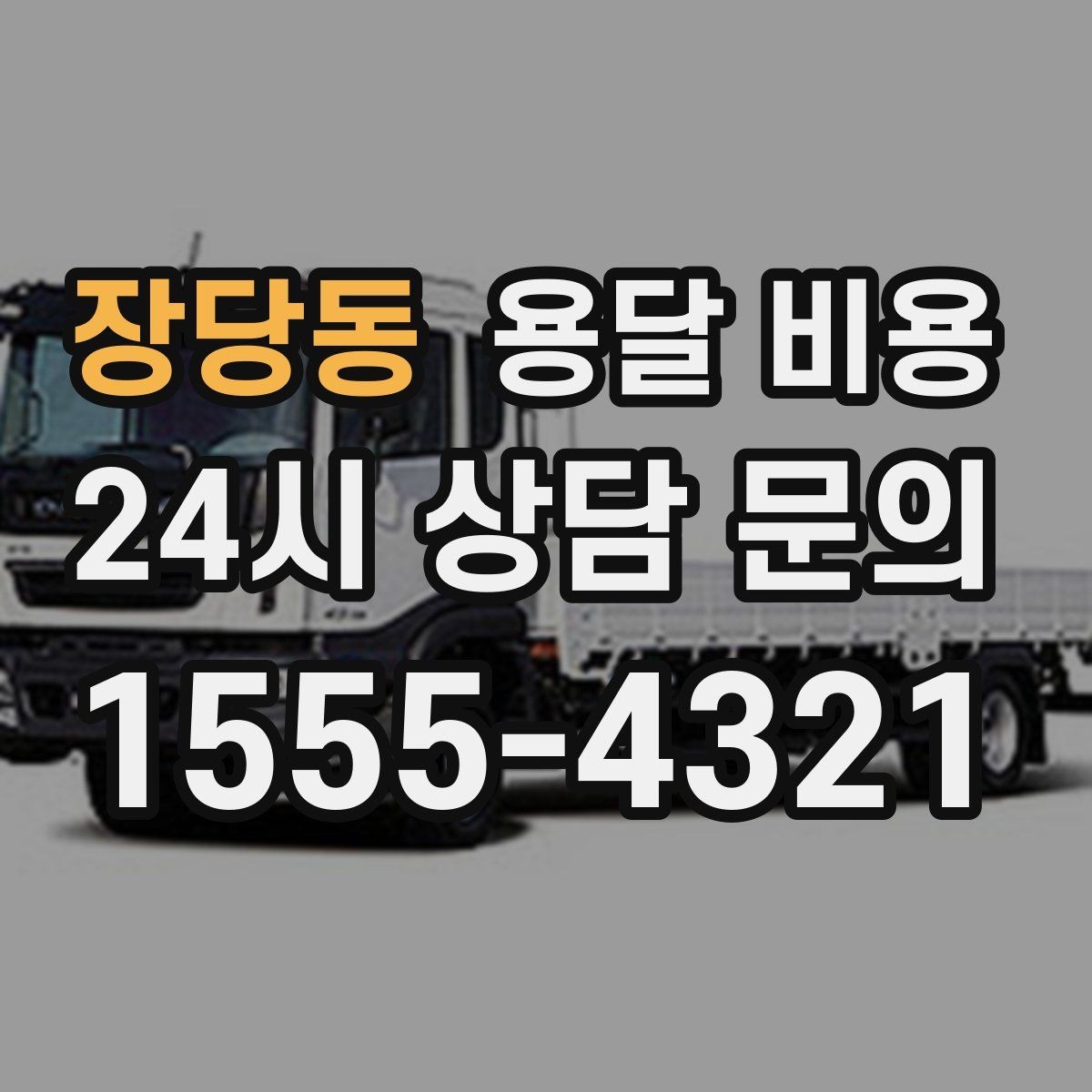 장당동 용달 비용 일정 변경 시 비용 변화