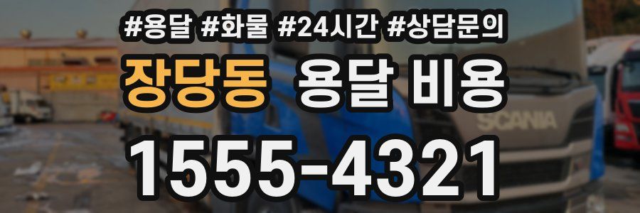 장당동 용달 비용