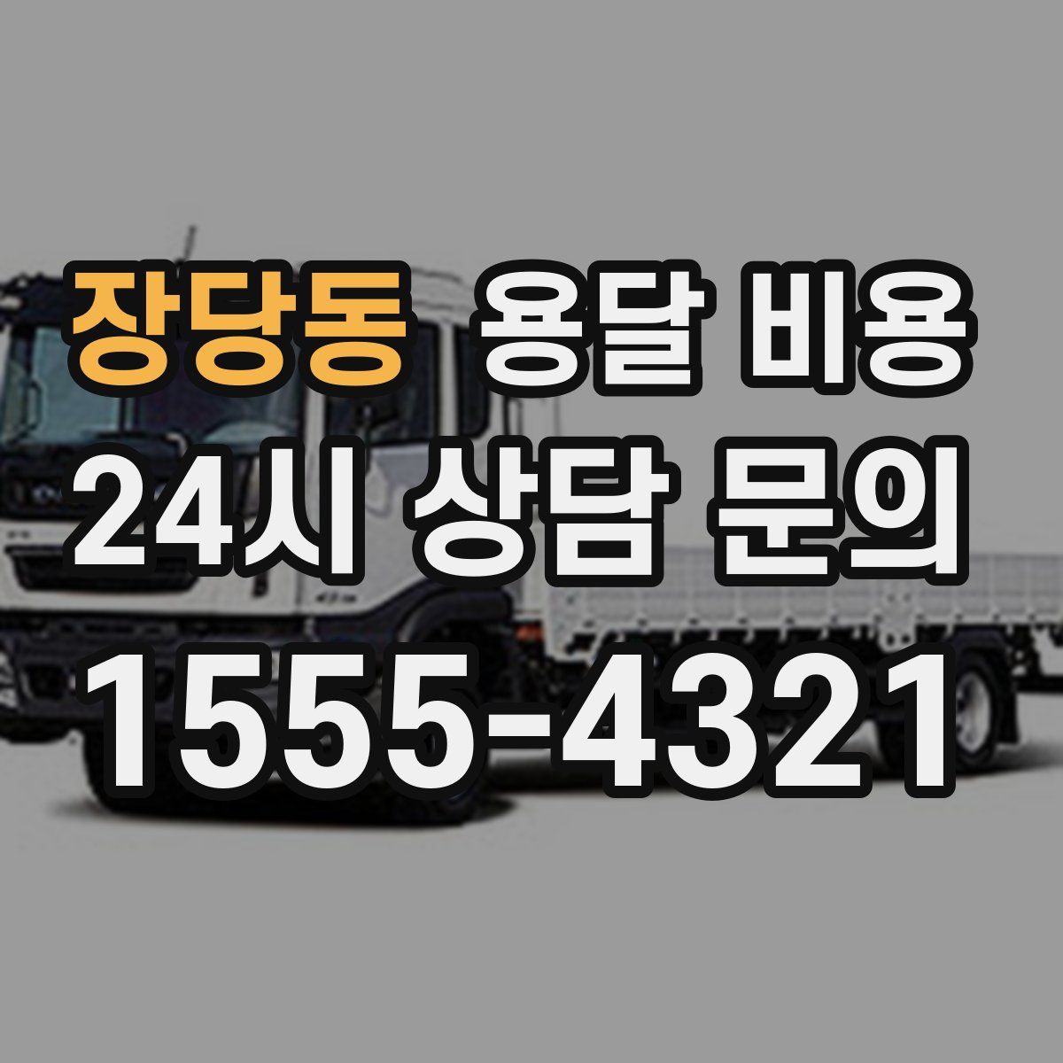 장당동 용달 비용