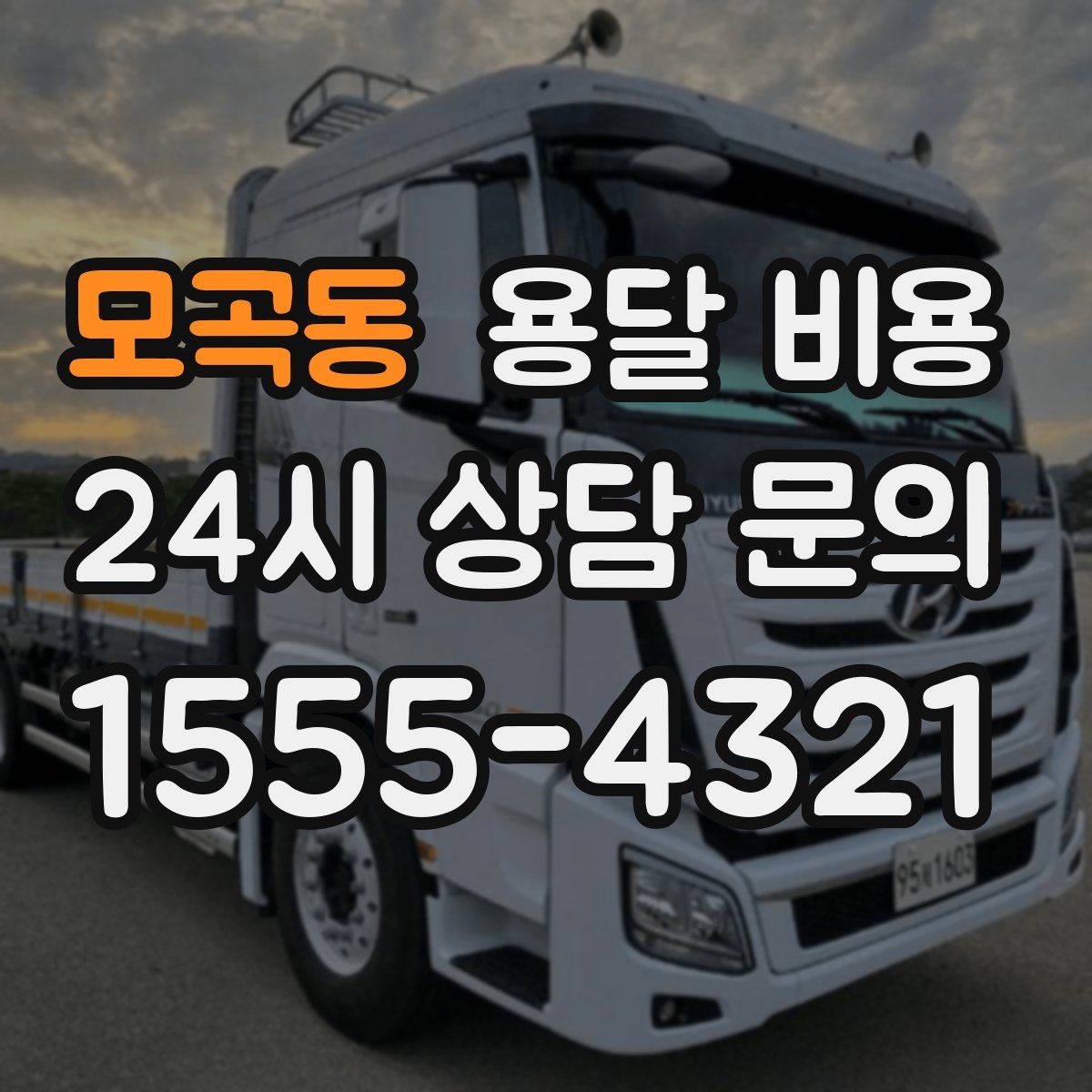 모곡동 용달 비용 복잡한 구조 쉽게 이해하기