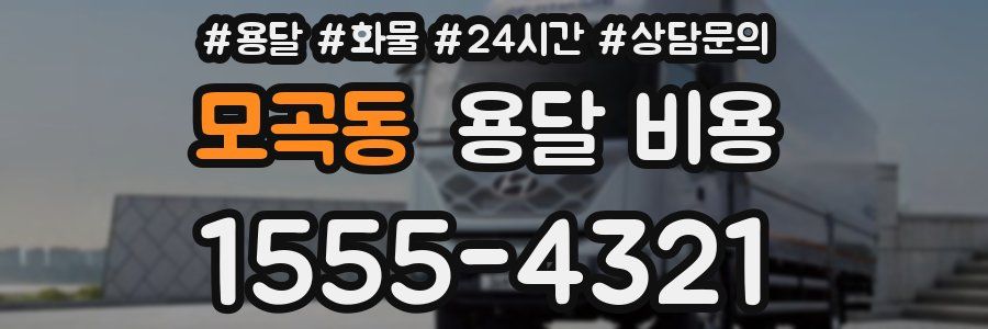 모곡동 용달 비용