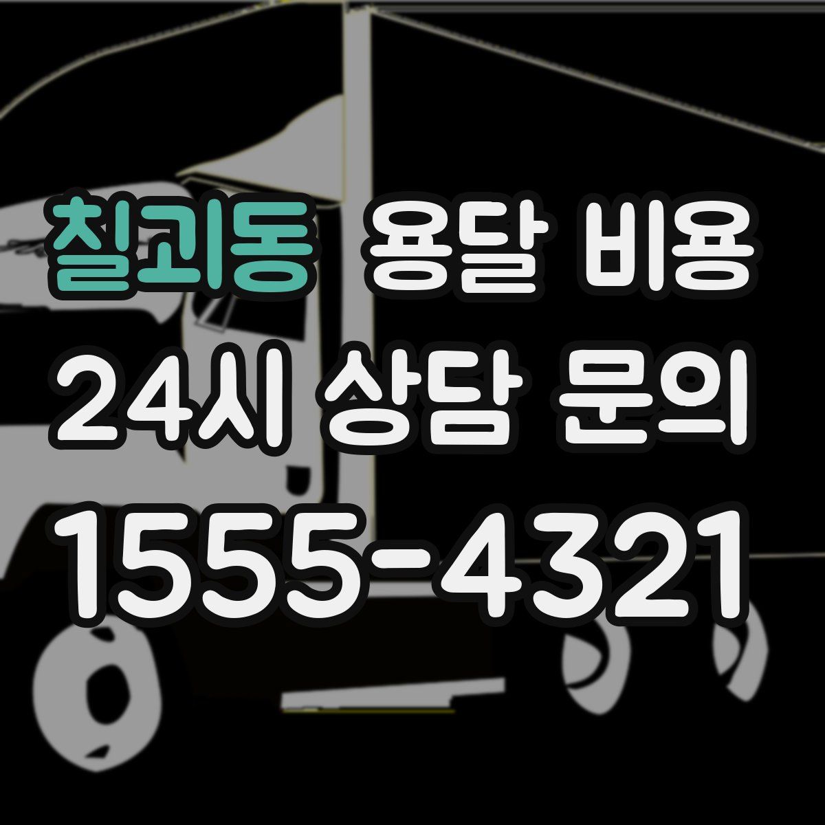 칠괴동 용달 비용