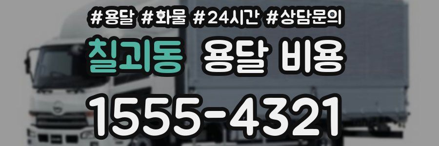 칠괴동 용달 비용