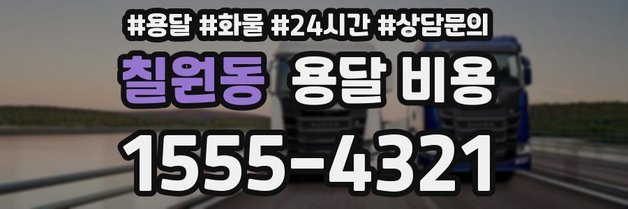 칠원동 용달 비용