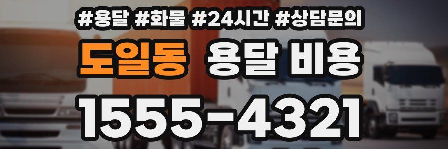 도일동 용달 비용