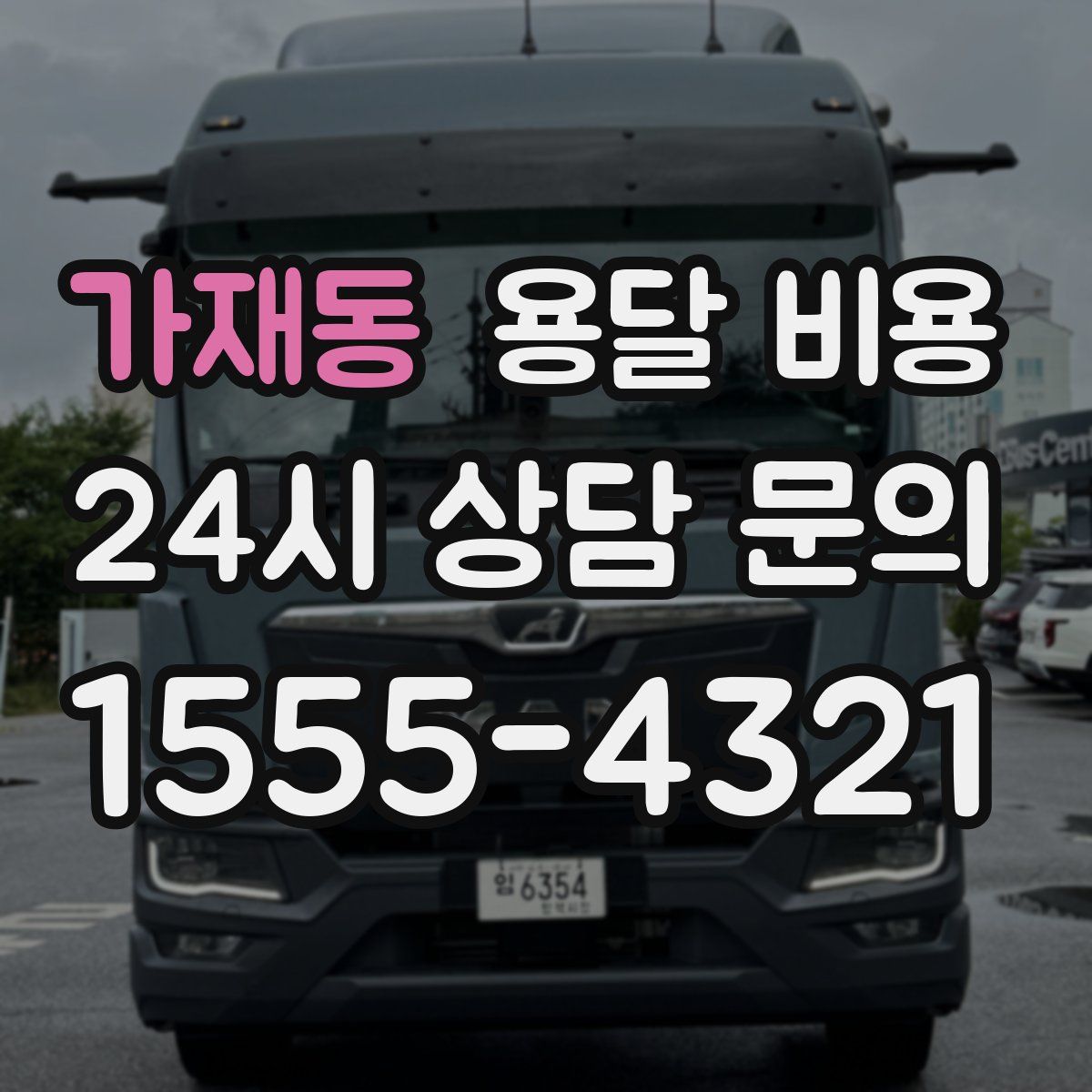 가재동 용달 비용