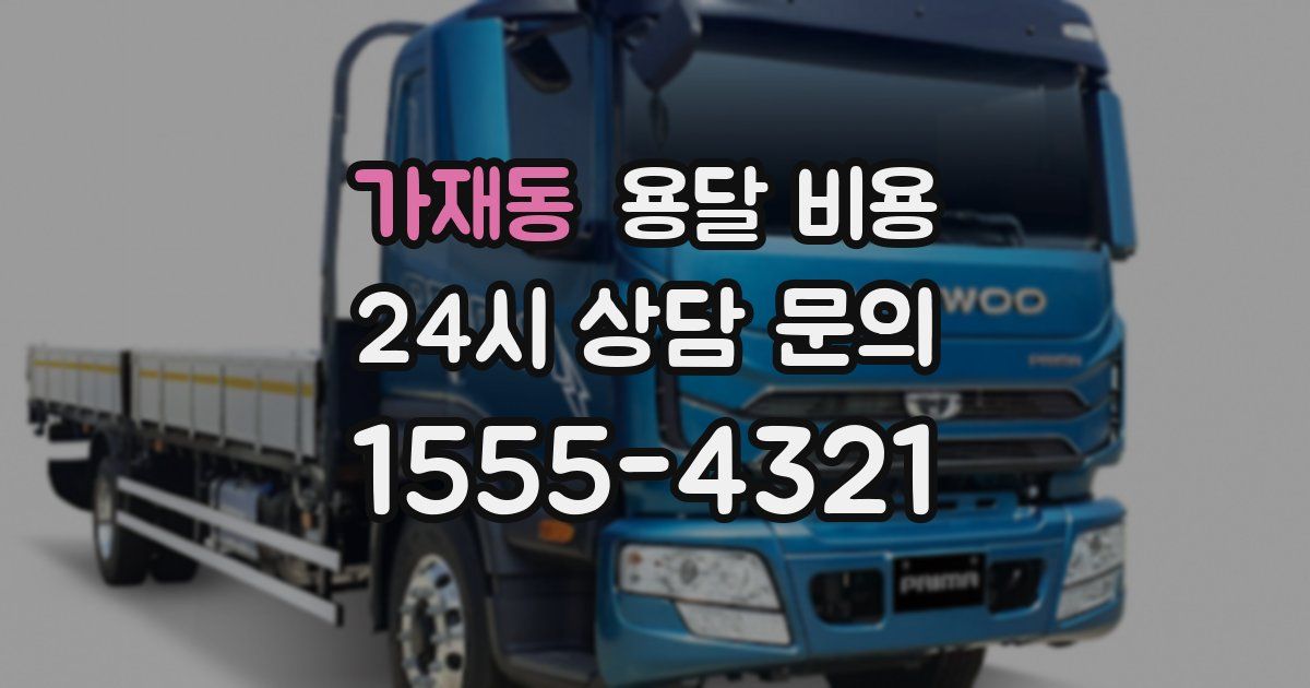 가재동 용달 비용