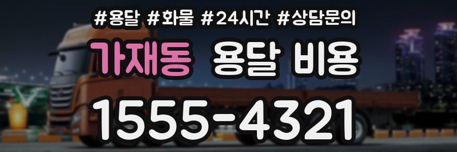 가재동 용달 비용