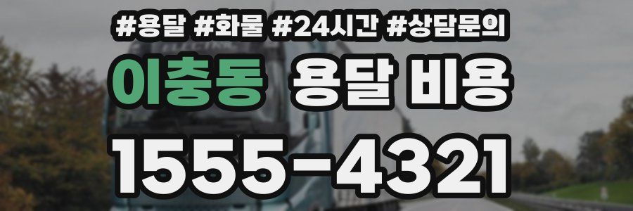 이충동 용달 비용