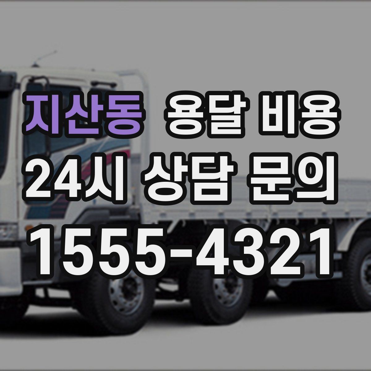 지산동 용달 비용 좁은 골목 작업 시 주의사항