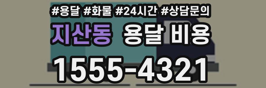 지산동 용달 비용