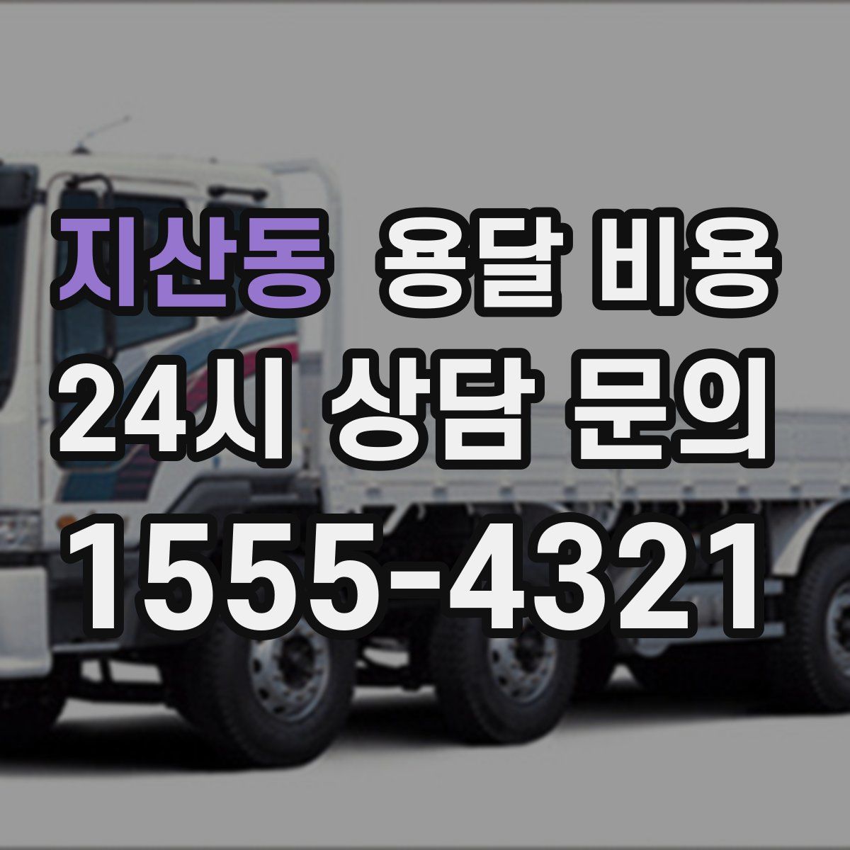 지산동 용달 비용