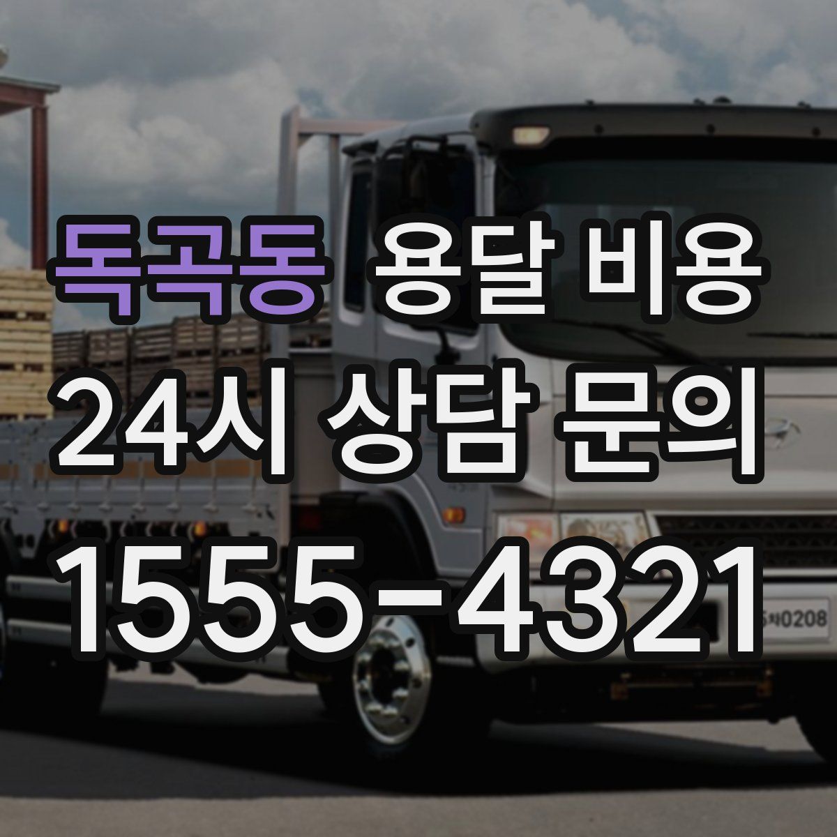 독곡동 용달 비용