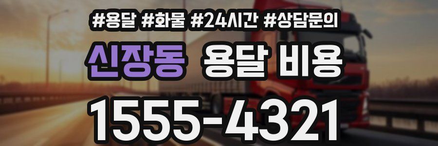 신장동 용달 비용