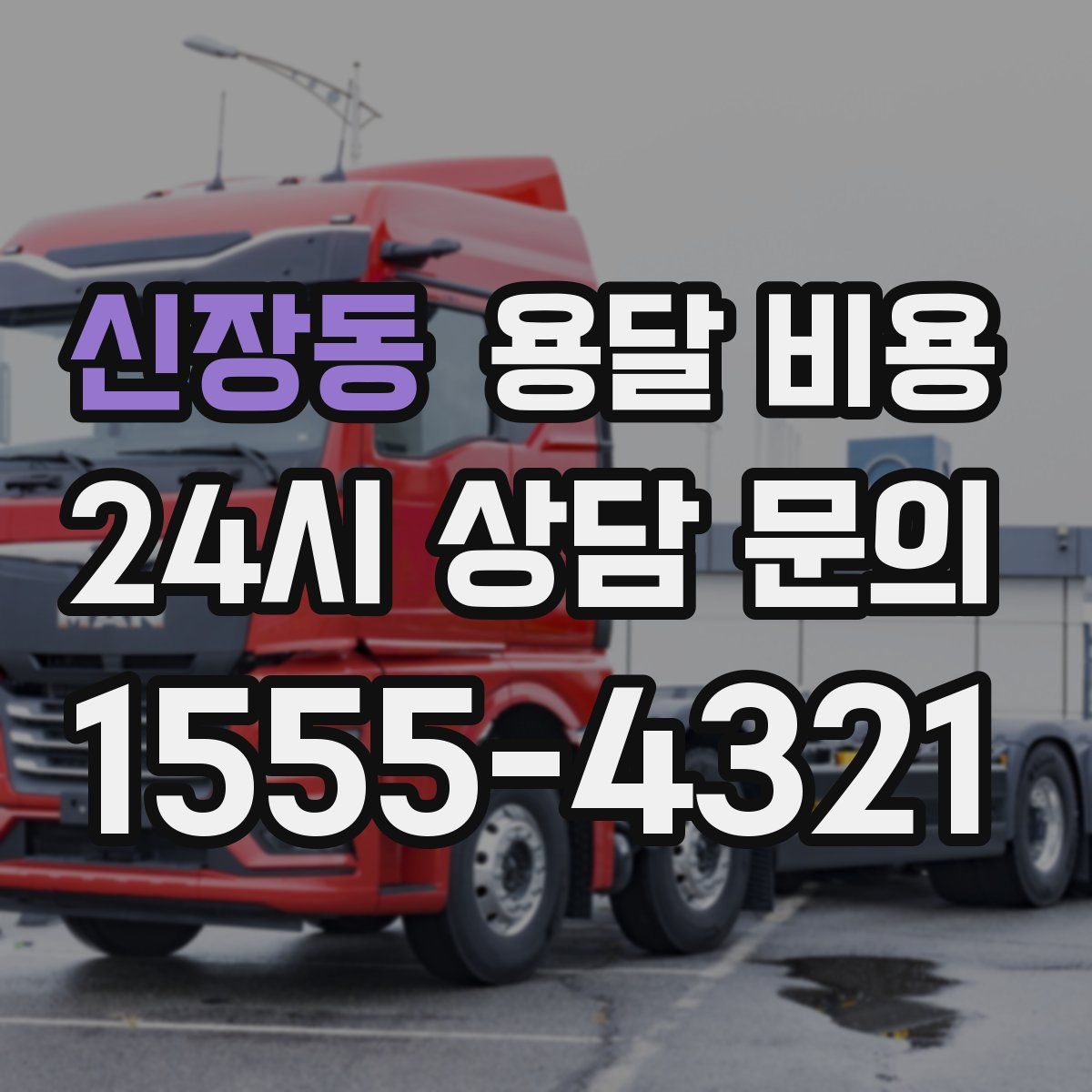 신장동 용달 비용