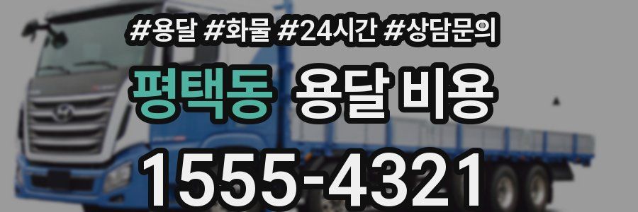 평택동 용달 비용