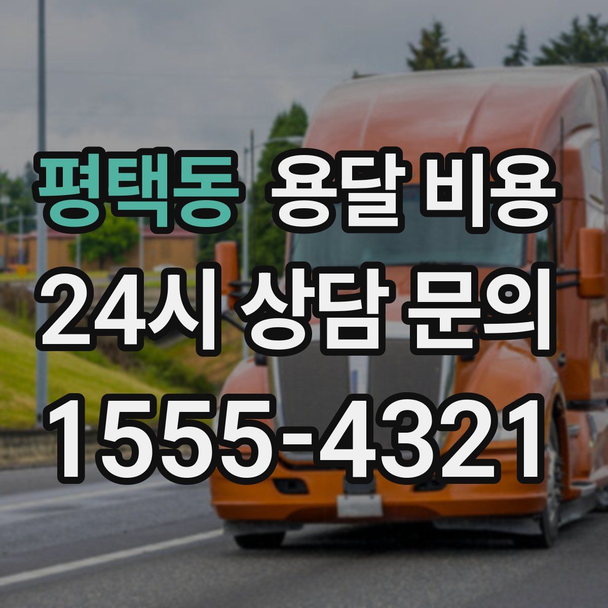 평택동 용달 비용