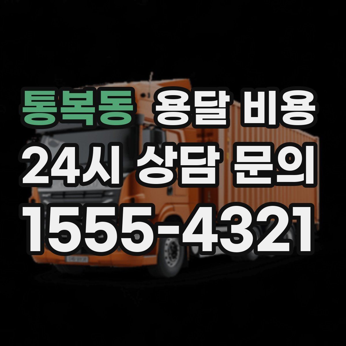 통복동 용달 비용 작업 범위 명확히 하는 방법